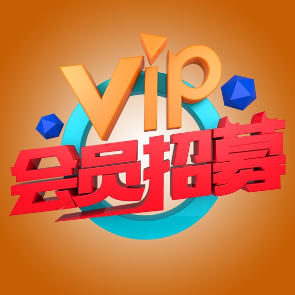 VIP会员招募