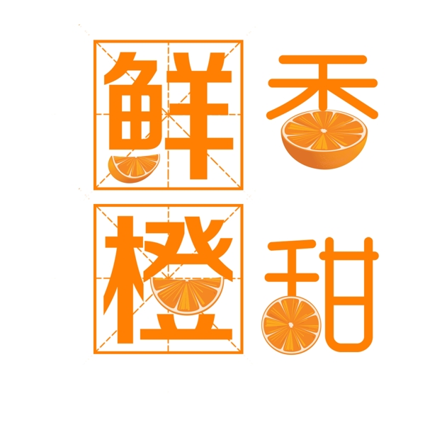 黄色香甜鲜橙艺术字素材
