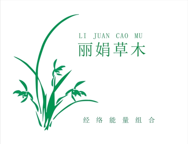 草木丽娟草本logo图片