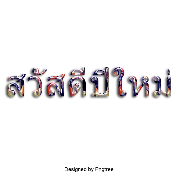 手写的泰国艺术字符