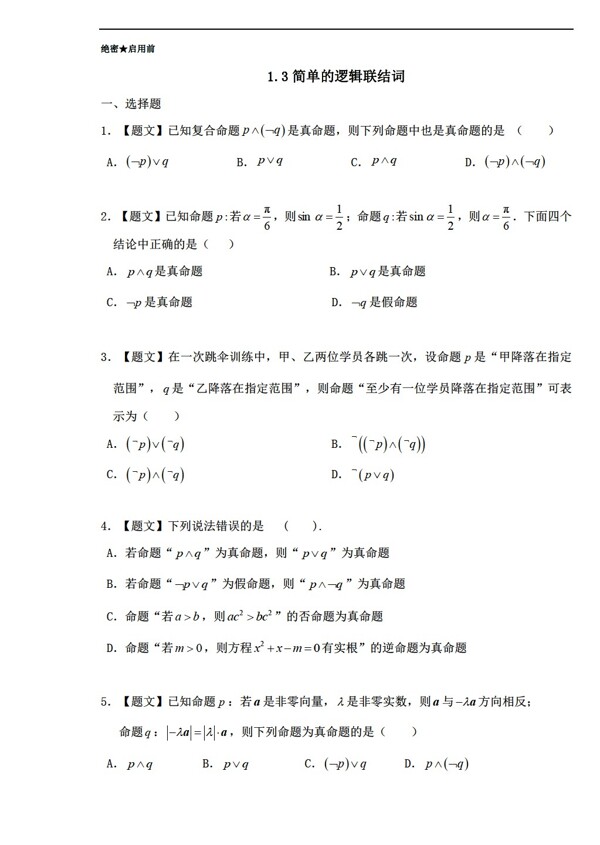 数学人教新课标A版精品课时同步附带解析A版选修21第1.3简单的逻辑联结词
