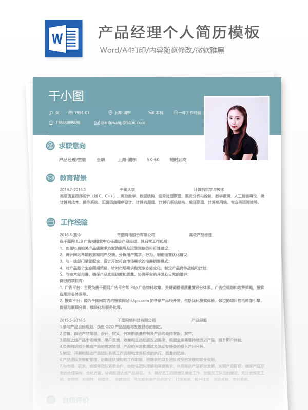 产品经理主管个人简历模板