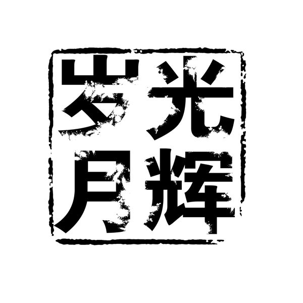 中国古典元素符号商标水印印章标志LOGO图标牌子文字拿来之古建瑰宝火云携神小品王全集PSD源文件素材