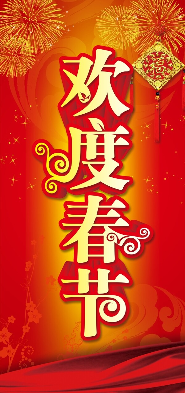 欢度春节新年图片