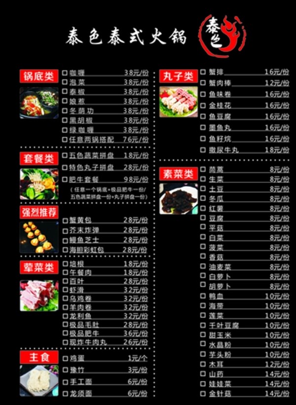 泰色泰式火锅菜单
