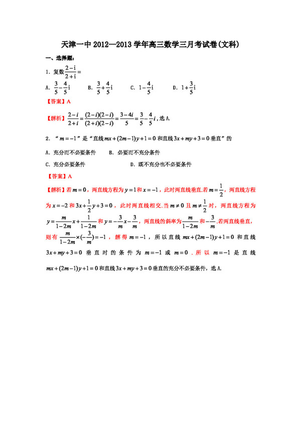 数学人教新课标B版解析天津市天津一中高三上学期第三次月考数学文试题