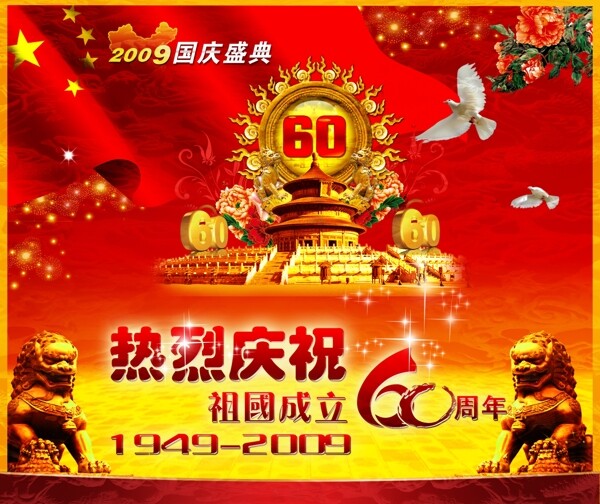 国庆60周年材