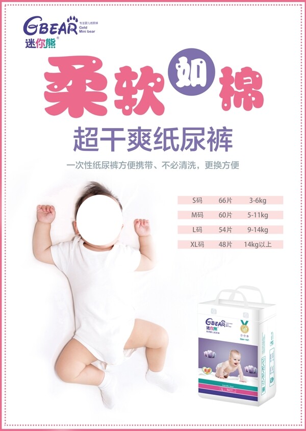 婴儿纸尿裤海报