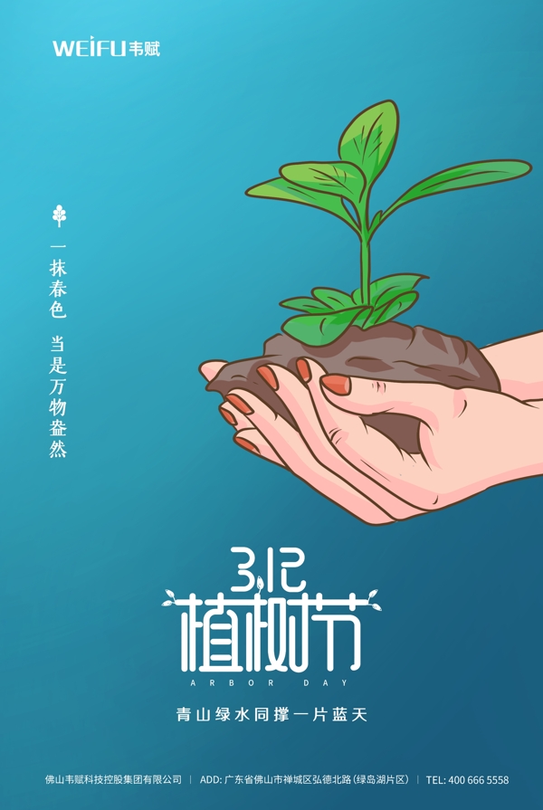 3.12植树节节日海报设计