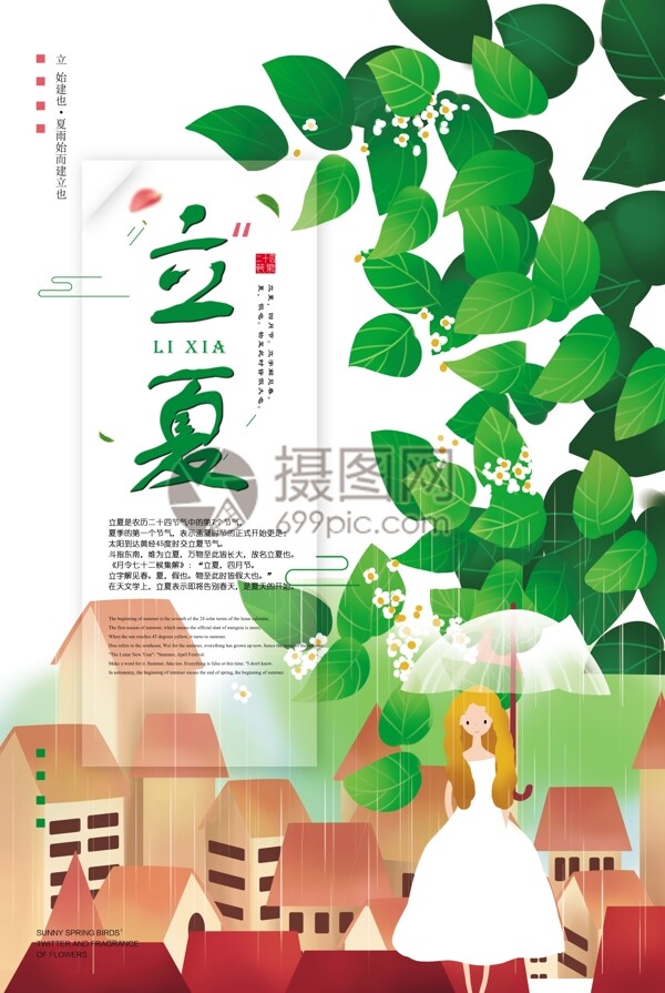 绿色清新二十四节气立夏海报
