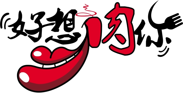 好想肉你logo设计