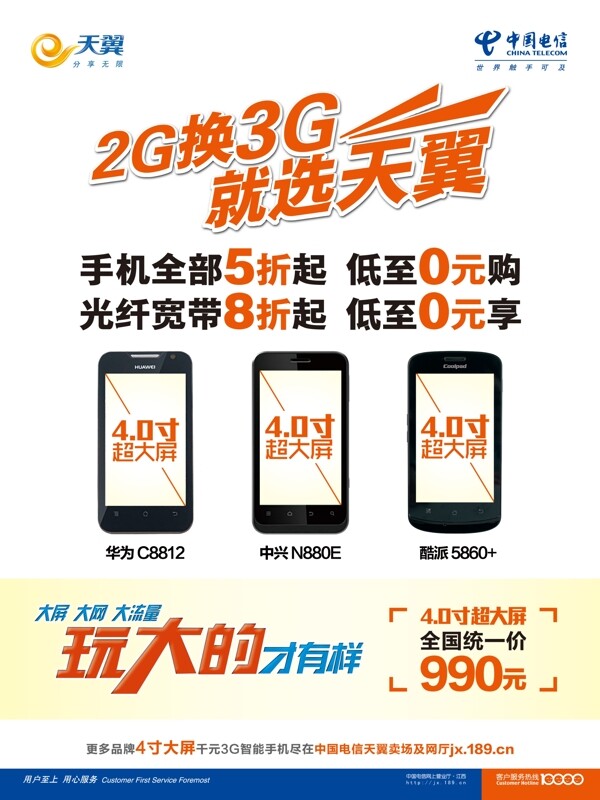 2g换3g水牌电信海报图片