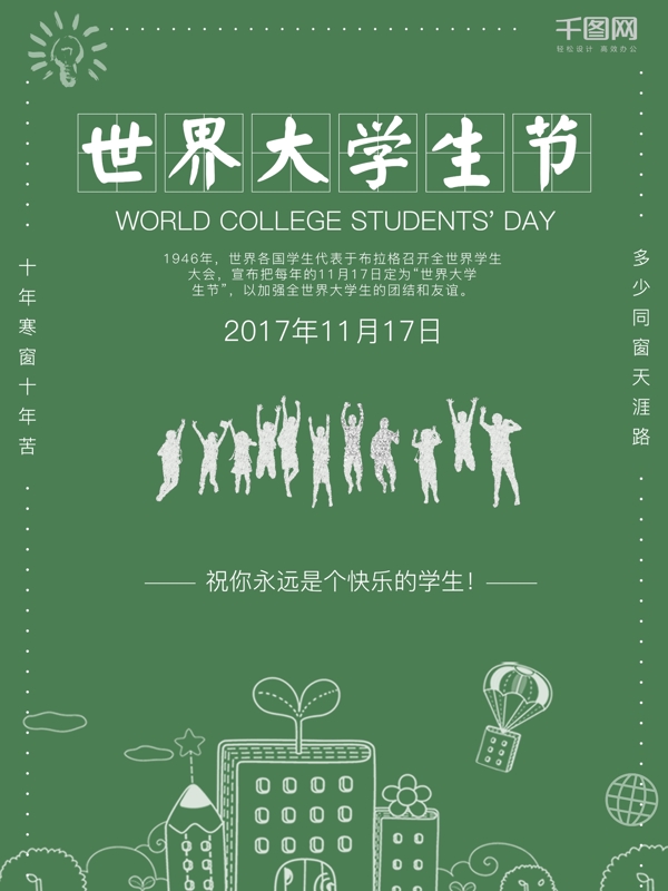 世界大学生节宣传海报