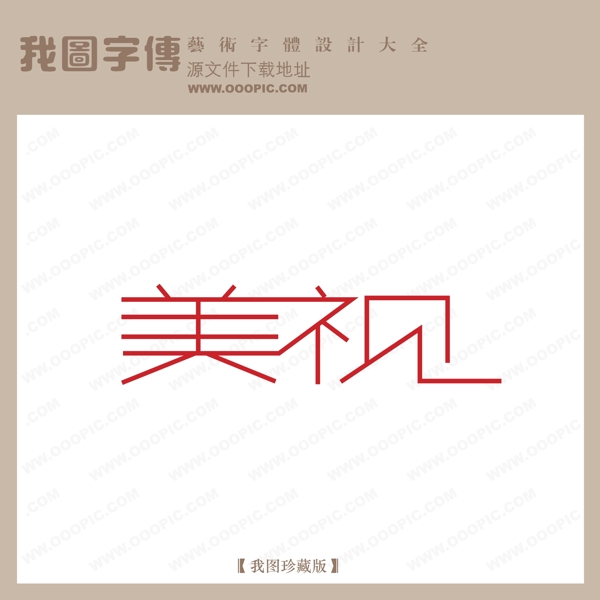 美视艺术字设计中文现代艺术字
