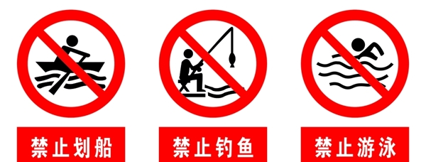 禁止钓鱼禁止游泳禁止划船图片