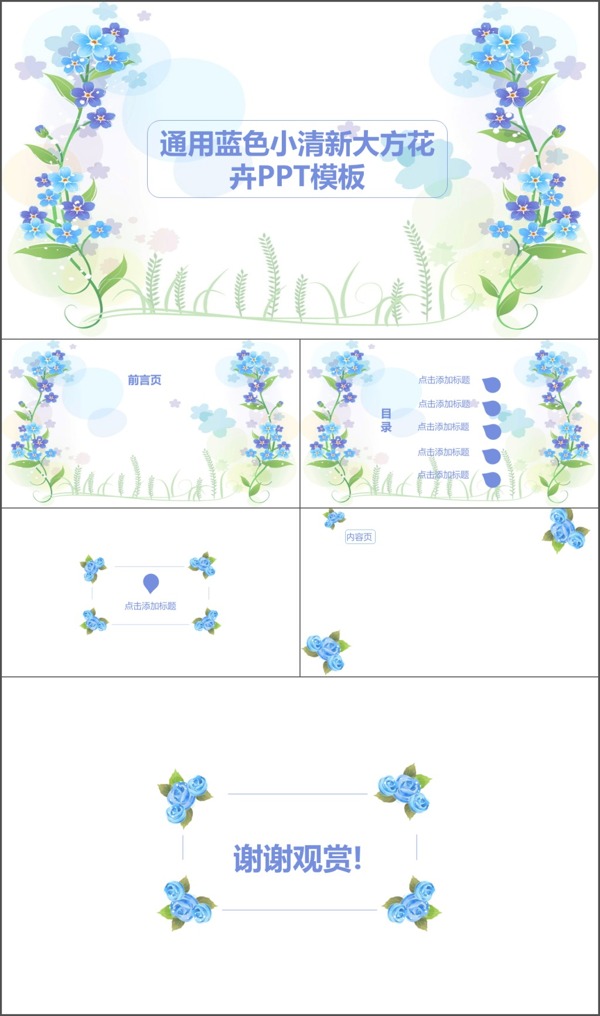 通用简约美观大方花卉蓝色小清新PPT模板