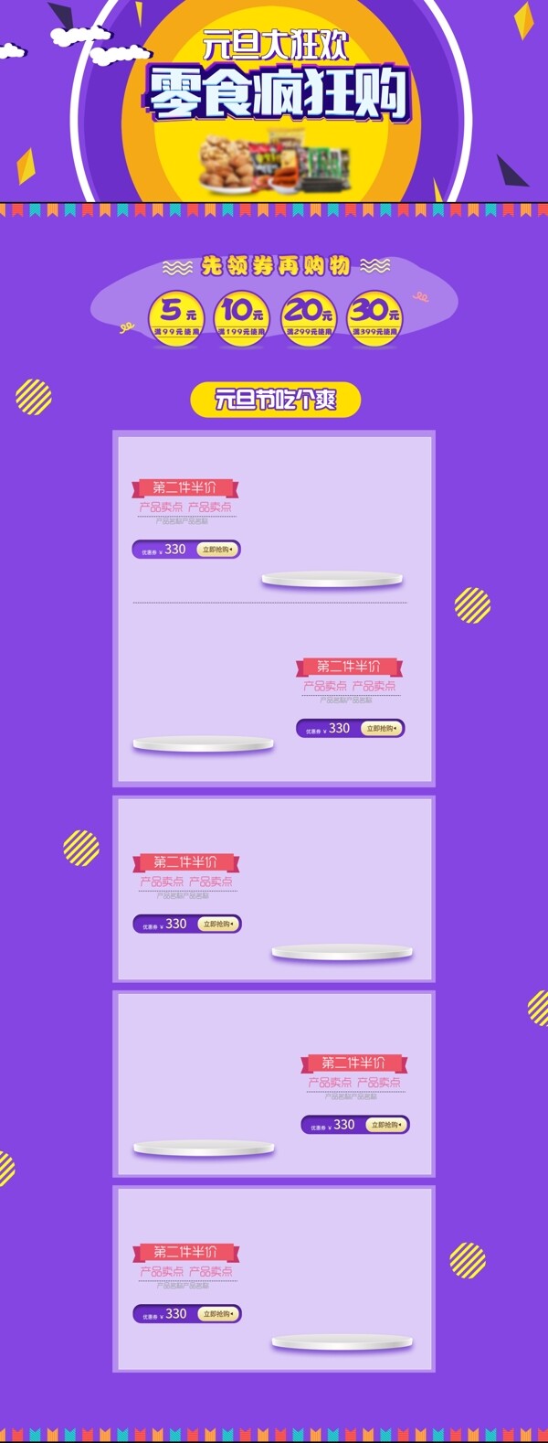 紫色简约元旦节零食促销首页模板