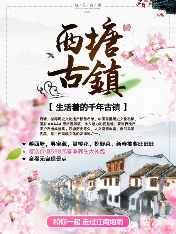 西塘古镇赏樱花旅游海报