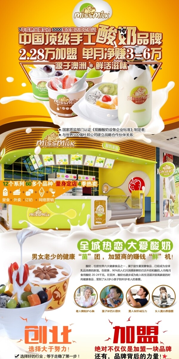 美食美客酸奶招商加盟页面设计