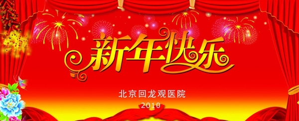 春节背景幕2010