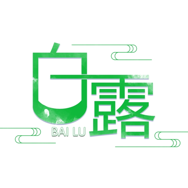 白露创意艺术字免费下载