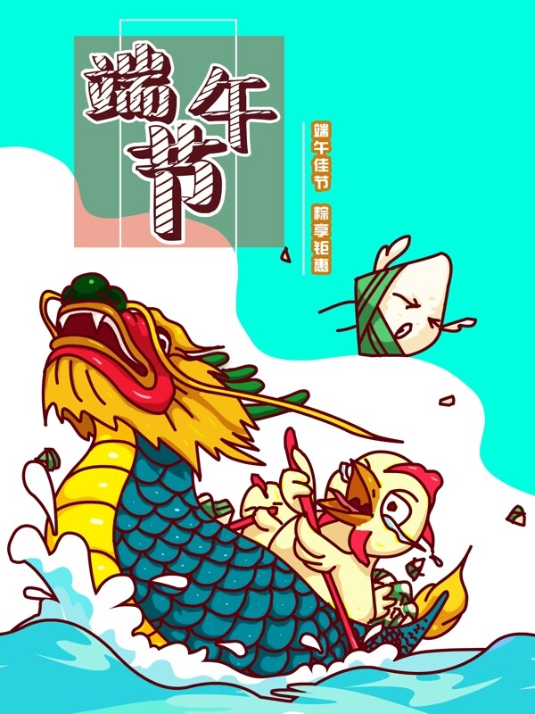 端午节原创插画龙舟粽子促销海报素材
