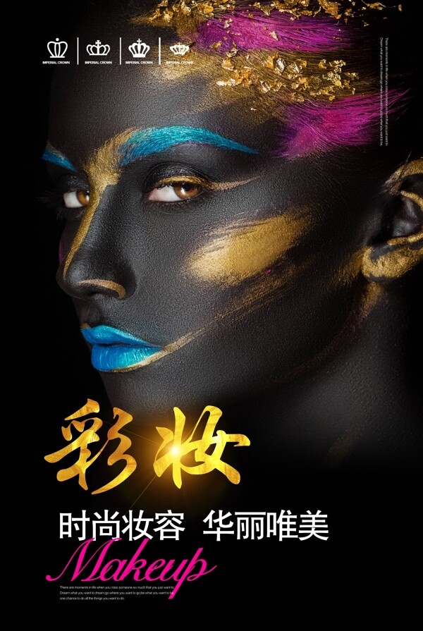 黑酷彩妆化妆品海报设计