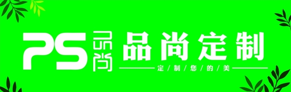 品尚定制logo