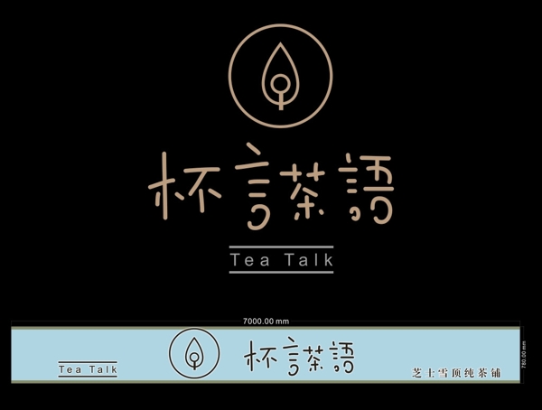 杯言茶语