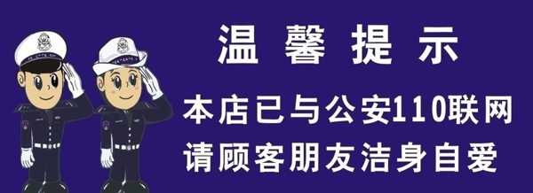 温馨提示110联网图片