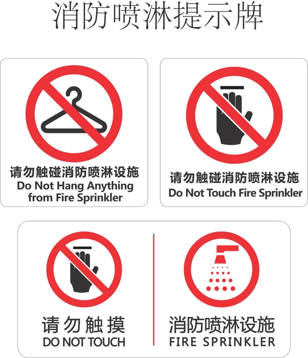 消防喷淋设施禁止悬挂提示牌图片