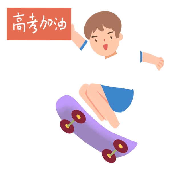 高考玩滑板冲刺的男生免抠图