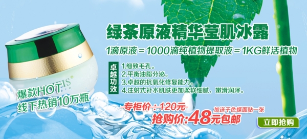绿茶原液精华海报