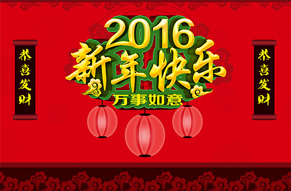 2016新年快乐活动海报模板PSD