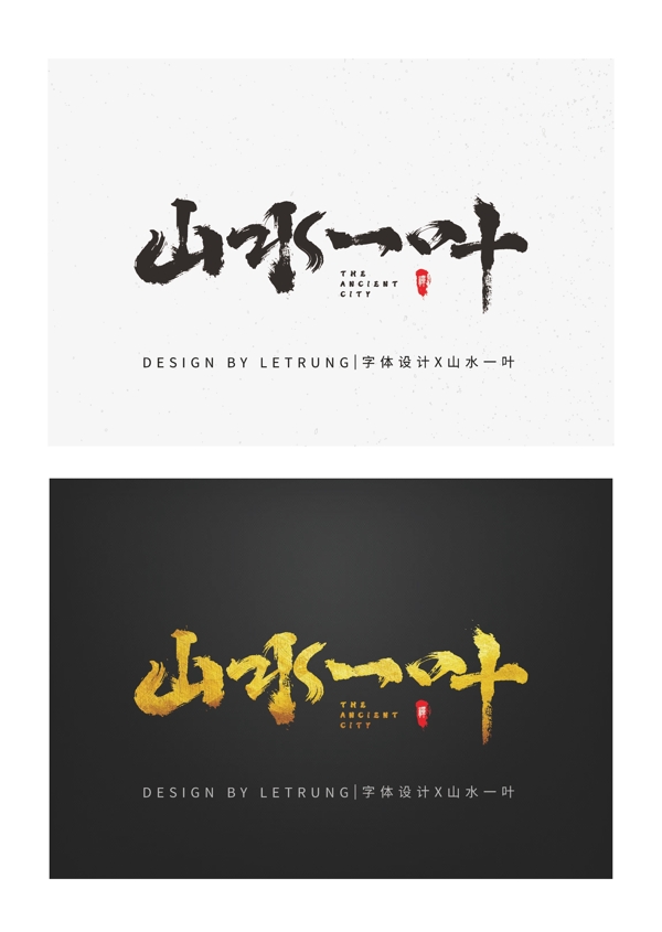 古典中国风山水一叶毛笔字体设计