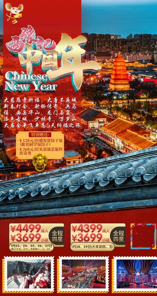 西安中原春节旅游海报设计
