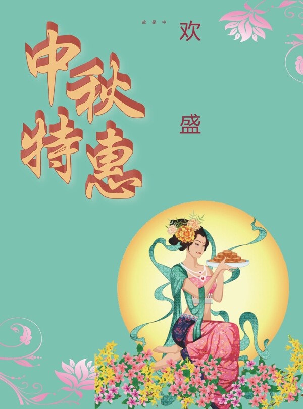 中秋特惠