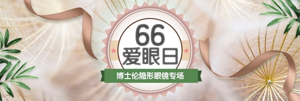 天猫66全国爱眼日海报banner