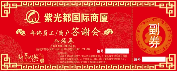 年终员工商户答谢会入场券图片