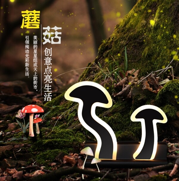 蘑菇壁灯主图设计