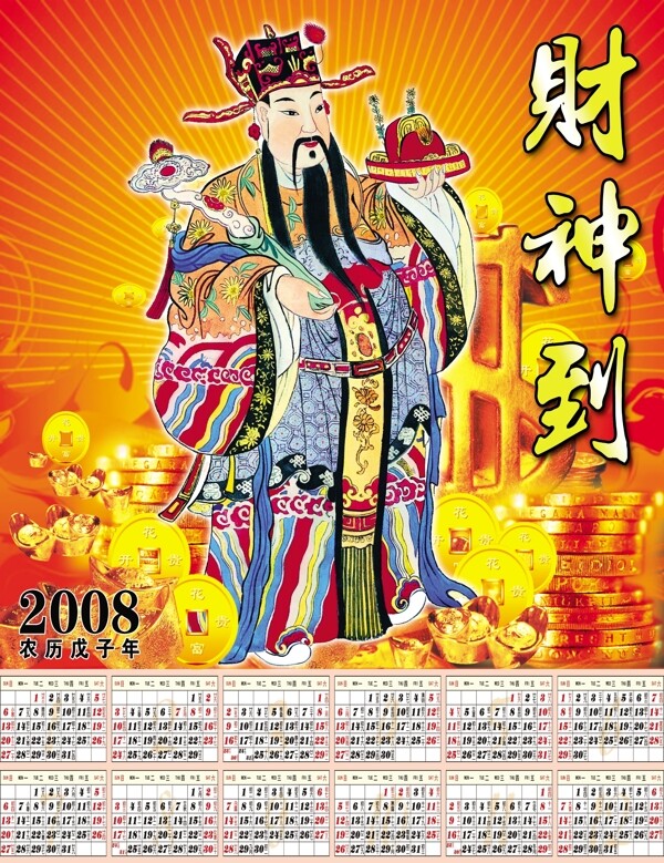 2008年历年历设计年历日历财神爷金币