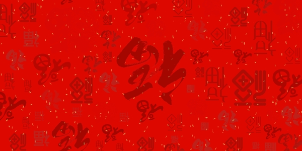 红色暗纹福字2020喜报春节背