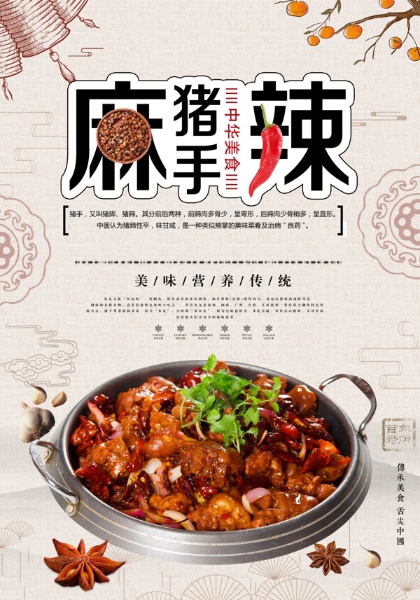 中国风麻辣猪手美食海报