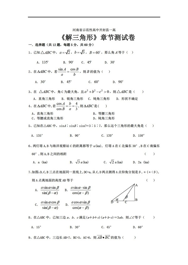 数学人教新课标A版解三角形章节测试卷