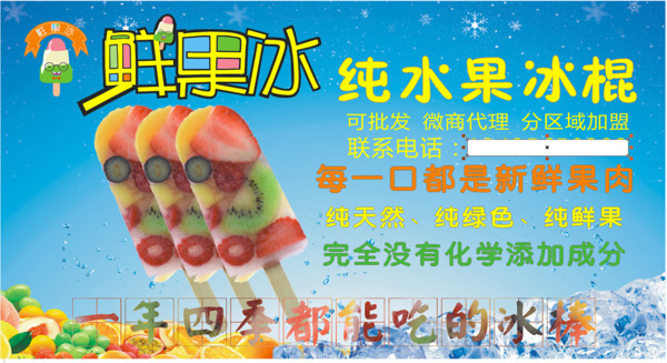 鲜果冰纯水果冰棍宣传海报设计