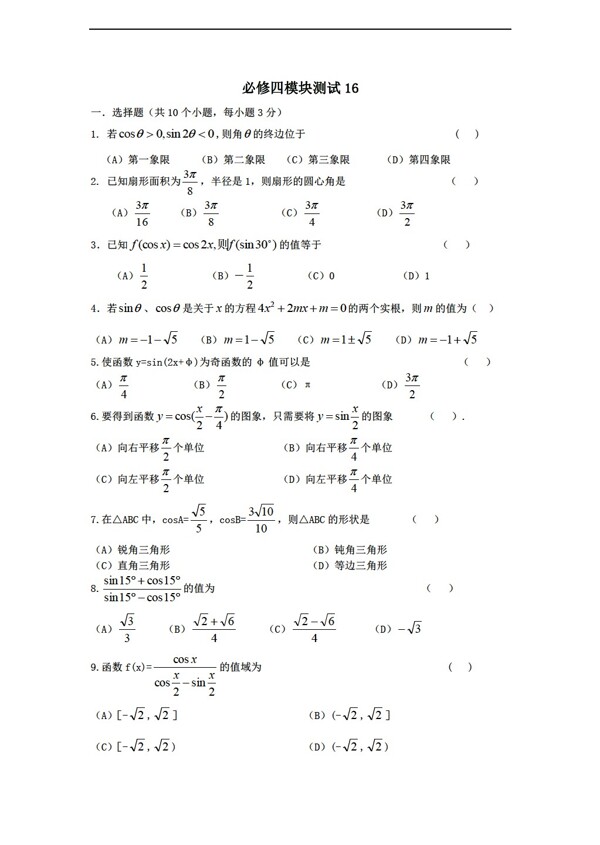 数学人教新课标B版1112学年必修4综合模块测试16B版必修4