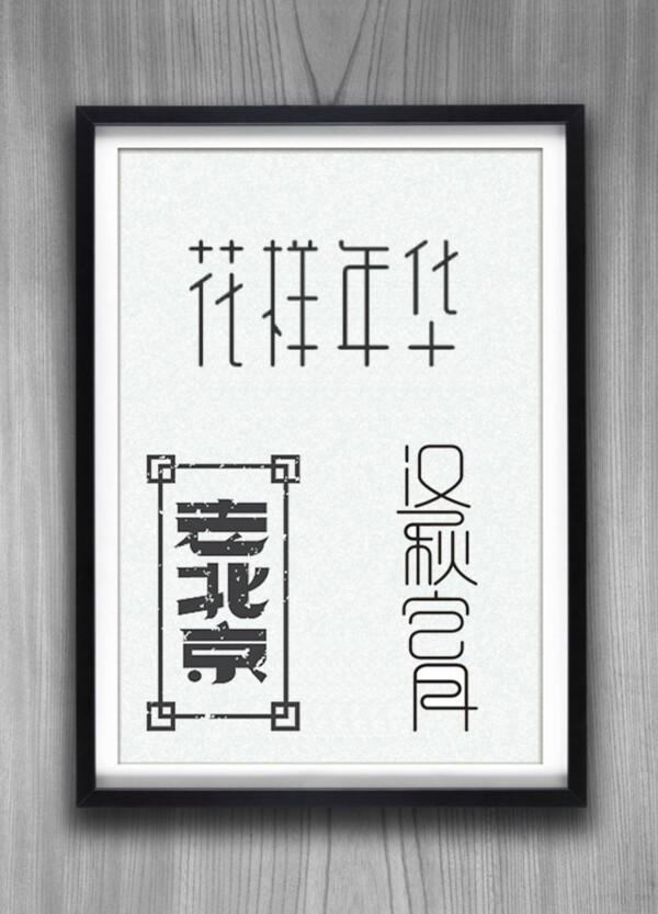 字体设计