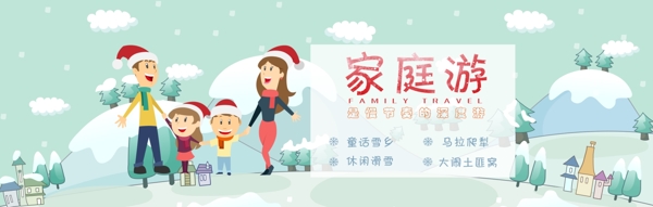 冬季家庭游淘宝海报banner