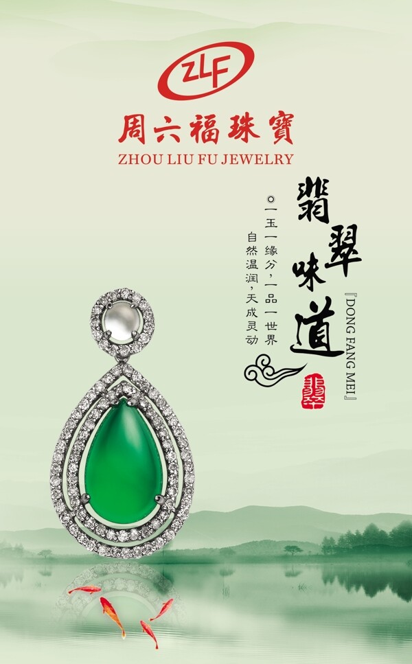 周六福珠宝广告中国风珠宝广告