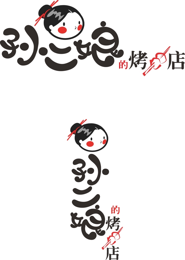 孙二娘烤串店LOGO